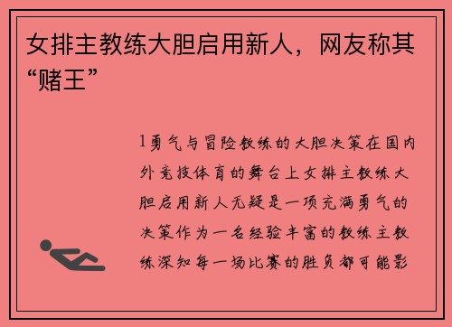 女排主教练大胆启用新人，网友称其“赌王”