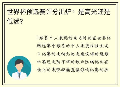世界杯预选赛评分出炉：是高光还是低迷？