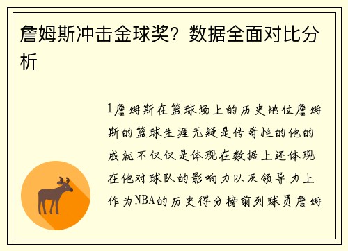 詹姆斯冲击金球奖？数据全面对比分析