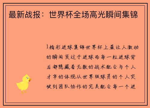 最新战报：世界杯全场高光瞬间集锦