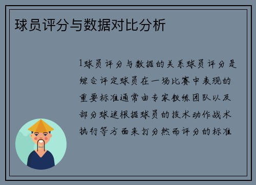球员评分与数据对比分析