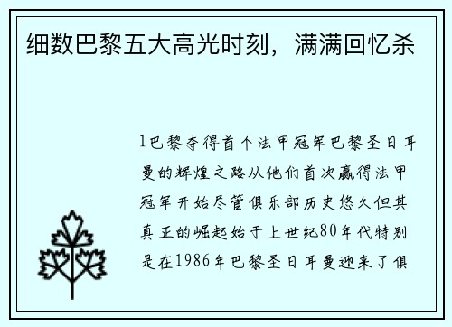 细数巴黎五大高光时刻，满满回忆杀