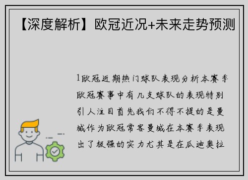 【深度解析】欧冠近况+未来走势预测