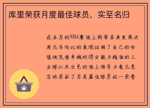 库里荣获月度最佳球员，实至名归