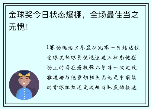 金球奖今日状态爆棚，全场最佳当之无愧！