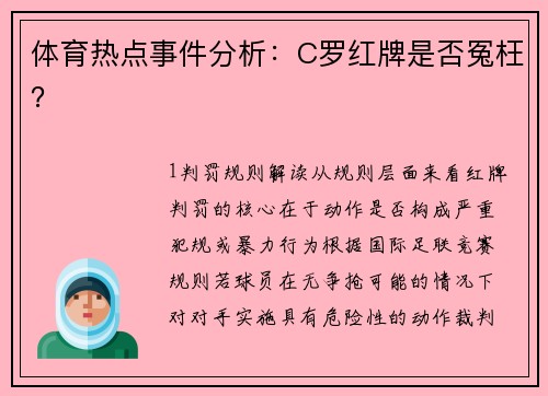 体育热点事件分析：C罗红牌是否冤枉？