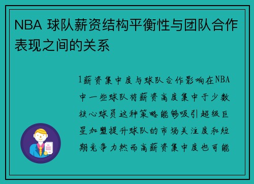 NBA 球队薪资结构平衡性与团队合作表现之间的关系