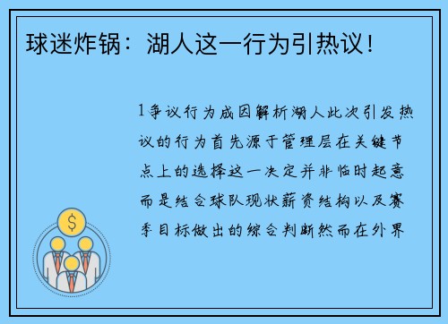 球迷炸锅：湖人这一行为引热议！