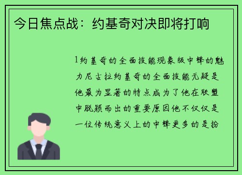 今日焦点战：约基奇对决即将打响