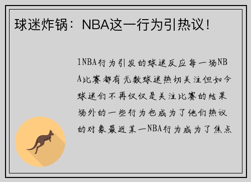 球迷炸锅：NBA这一行为引热议！