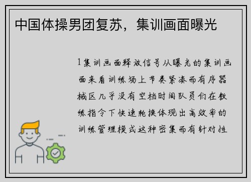 中国体操男团复苏，集训画面曝光