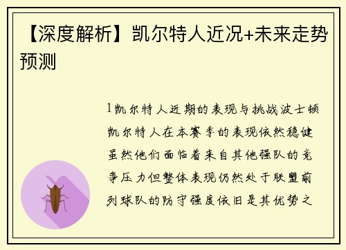 【深度解析】凯尔特人近况+未来走势预测