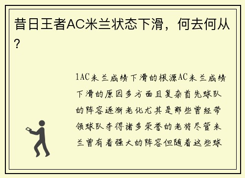 昔日王者AC米兰状态下滑，何去何从？