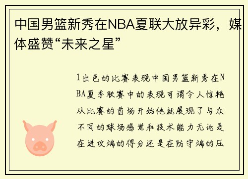 中国男篮新秀在NBA夏联大放异彩，媒体盛赞“未来之星”