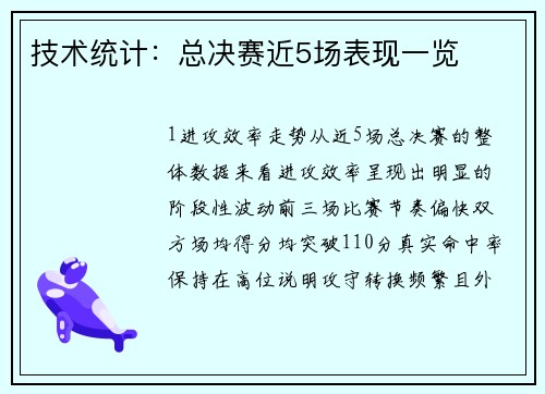 技术统计：总决赛近5场表现一览