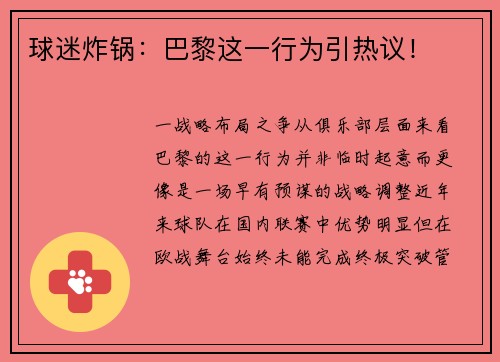 球迷炸锅：巴黎这一行为引热议！