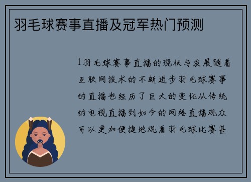 羽毛球赛事直播及冠军热门预测