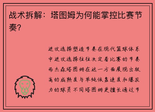战术拆解：塔图姆为何能掌控比赛节奏？