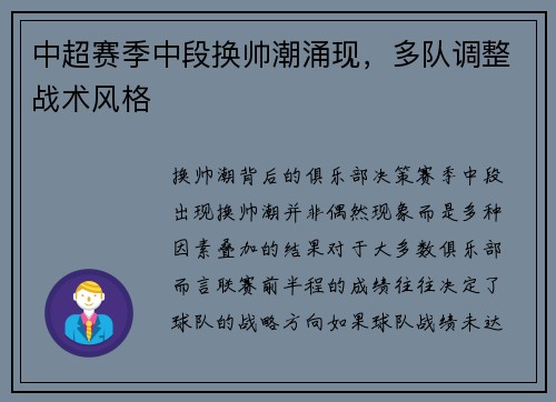 中超赛季中段换帅潮涌现，多队调整战术风格