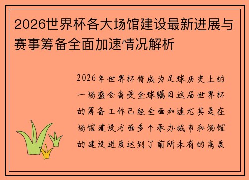 2026世界杯各大场馆建设最新进展与赛事筹备全面加速情况解析