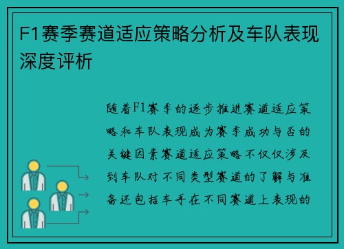 F1赛季赛道适应策略分析及车队表现深度评析