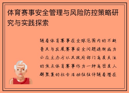 体育赛事安全管理与风险防控策略研究与实践探索