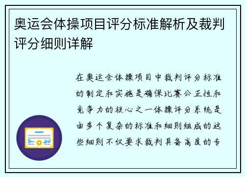 奥运会体操项目评分标准解析及裁判评分细则详解