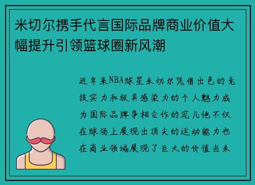 米切尔携手代言国际品牌商业价值大幅提升引领篮球圈新风潮