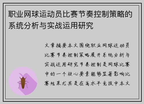 职业网球运动员比赛节奏控制策略的系统分析与实战运用研究