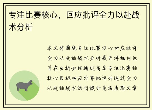 专注比赛核心，回应批评全力以赴战术分析