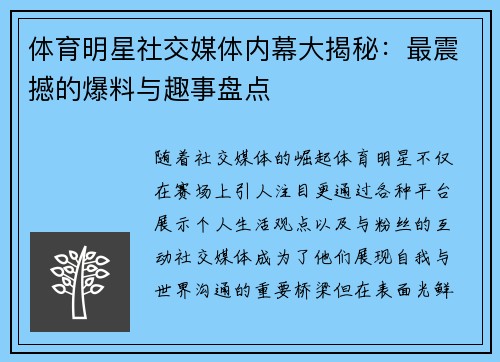 体育明星社交媒体内幕大揭秘：最震撼的爆料与趣事盘点