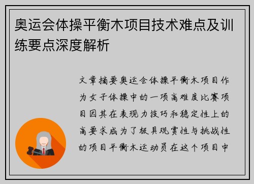 奥运会体操平衡木项目技术难点及训练要点深度解析