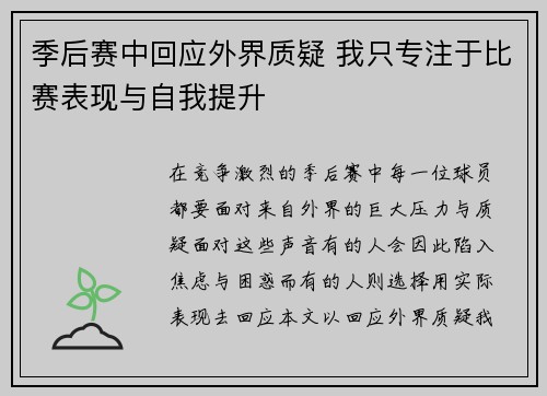 季后赛中回应外界质疑 我只专注于比赛表现与自我提升
