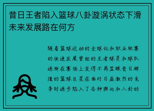 昔日王者陷入篮球八卦漩涡状态下滑未来发展路在何方