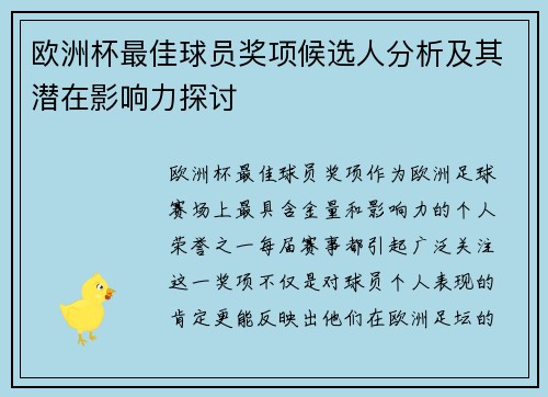 欧洲杯最佳球员奖项候选人分析及其潜在影响力探讨