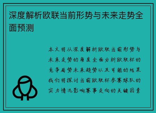 深度解析欧联当前形势与未来走势全面预测