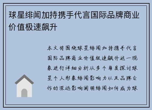 球星绯闻加持携手代言国际品牌商业价值极速飙升