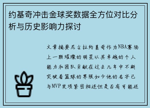 约基奇冲击金球奖数据全方位对比分析与历史影响力探讨
