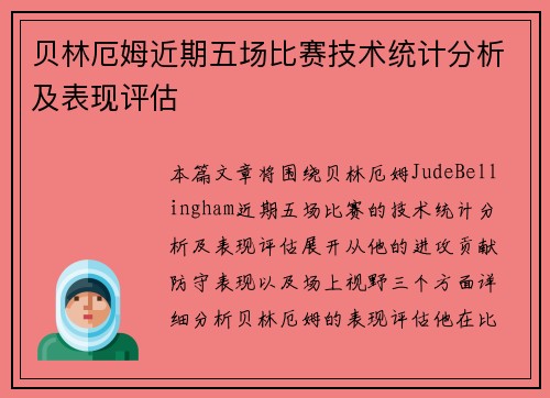 贝林厄姆近期五场比赛技术统计分析及表现评估