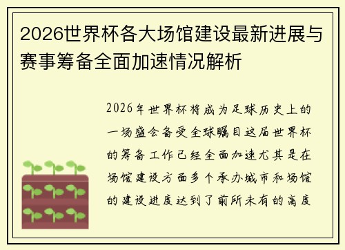 2026世界杯各大场馆建设最新进展与赛事筹备全面加速情况解析