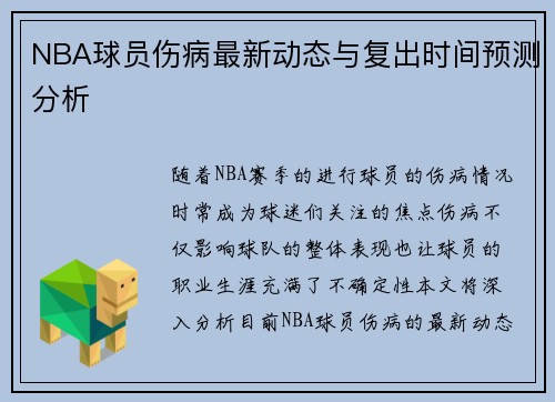 NBA球员伤病最新动态与复出时间预测分析