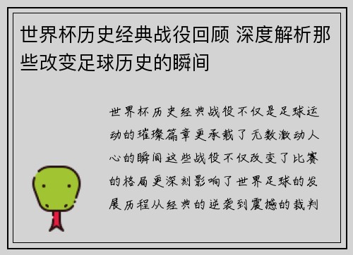 世界杯历史经典战役回顾 深度解析那些改变足球历史的瞬间