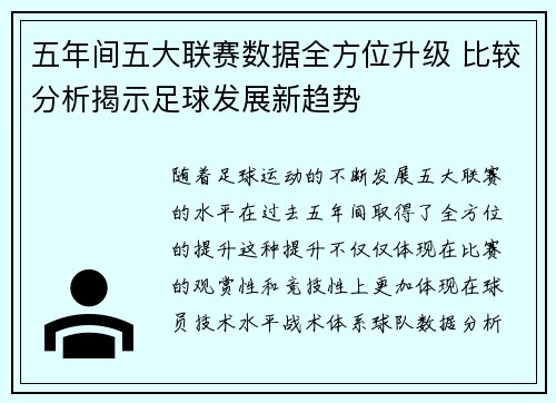 五年间五大联赛数据全方位升级 比较分析揭示足球发展新趋势
