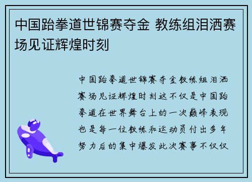 中国跆拳道世锦赛夺金 教练组泪洒赛场见证辉煌时刻