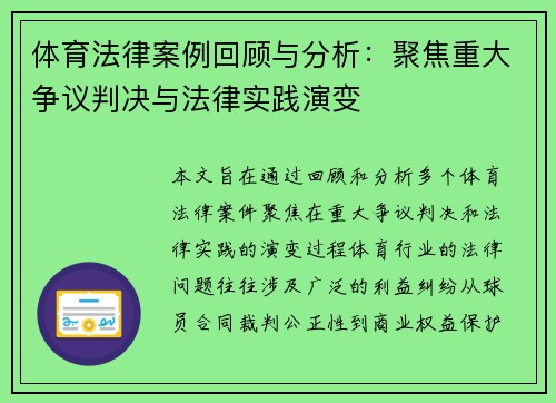 体育法律案例回顾与分析：聚焦重大争议判决与法律实践演变